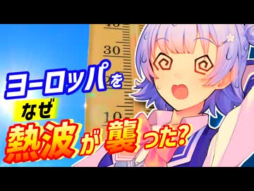 【解説】ヨーロッパをなぜ熱波が襲ったのか？【気象】