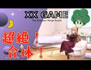 【#XXGAME 】ふゅーじょん！覇ｧ!!【⚔️018】