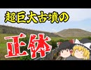前方後円墳とは何だったのか：巨大古墳が語る古代日本の国家形成【ゆっくり解説】