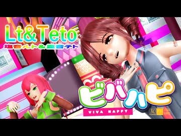 【ルト×テト】ビバハピ／塩音ルト＆重音テト