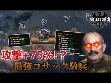 【hoi4】モンゴル以上！？最強の騎兵でユーラシアを蹂躙しよう！【Kaiserreich】【coefont実況】