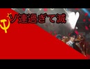ソ連過ぎて滅