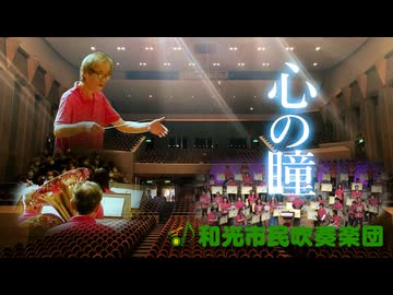 心の瞳～和光市民吹奏楽団 第33回定期演奏会より～