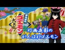 【がんばれゴエモン大集合！】記憶がほぼ無い「がんばれゴエモン3 獅子重禄兵衛のからくり卍固め」を初インパクト戦直前まで！(3日目)【灯幽夜影/個人Vtuber】(2026/07/04)