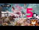 【ゆっくり解説】横動画で紹介したい現代アーティスト5選