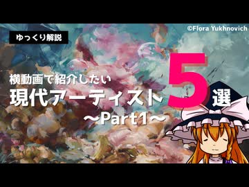 【ゆっくり解説】横動画で紹介したい現代アーティスト5選