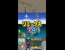 【リズム天国 ミラクルスターズ】リミックス14（おてほん映像）