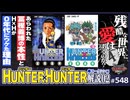 #548② 第367回 残酷な世界にも愛はあるか？〜0年代にHUNTER×HUNTERが求められた理由の全て