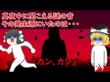 【ゆっくり茶番】怖い話『カン、カン』をゆっくりで再現！？