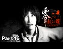 【零～紅い蝶～REMAKE】ビビりながらの実況動画Part16【生放送切り抜き】