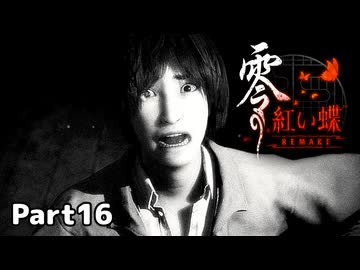 【零～紅い蝶～REMAKE】ビビりながらの実況動画Part16【生放送切り抜き】
