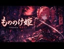 【cover】もののけ姫 / 重音テト