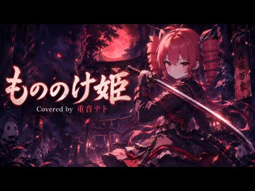 【cover】もののけ姫 / 重音テト