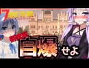 【7daystodie】やっぱり最後は爆破落ち！！スケルトン研究所を自爆させてハッピーエンド！#19終:AGEofOblivionMOD【ボイスロイド実況】