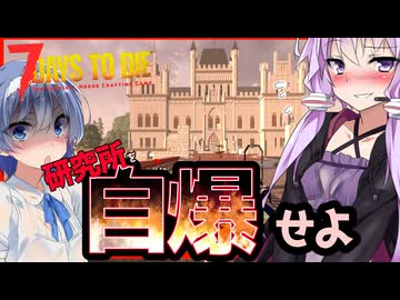 【7daystodie】やっぱり最後は爆破落ち！！スケルトン研究所を自爆させてハッピーエンド！#19終:AGEofOblivionMOD【ボイスロイド実況】