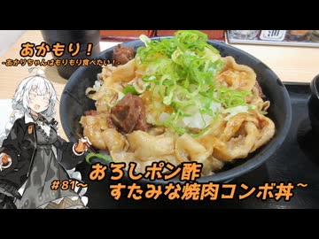 あかもり！#81～おろしポン酢すたみな焼肉コンボ丼～【伝説のすた丼屋】