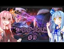 【サガエメラルドビヨンド】#45 琴葉姉妹の初見で挑む異世界訪問記 シウグナス編＃09【琴葉姉妹実況】