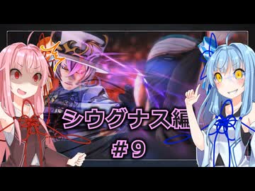 【サガエメラルドビヨンド】#45 琴葉姉妹の初見で挑む異世界訪問記 シウグナス編＃09【琴葉姉妹実況】
