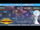 【ポケモンチャンピオンズ】Eria no Pokémon CHAMPIONS Part.05【ゆっくり実況】