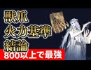 【火力基準】復讐者の獣爪特化ビルドの火力について解説【エルデンリングナイトレイン】