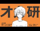 【双音レンジ】オカ研【UTAUカバー】
