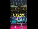 【リズム天国 ミラクルスターズ】リミックス15（おてほん映像）