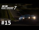 【ゆっくり実況】M4があまりにも速すぎるGT7 #15【グランツーリスモ7】