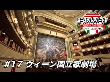 【ゆっくり】ヨーロッパ・アパート旅 #17 ウィーン国立歌劇場【ウィーン&ミラノ編】