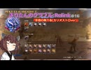 きりたんのグラブルリリンク(解説・ソロ攻略)　その16