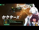 新生スターケモックス！ StarFox（Switch2）を初見実況プレイ！　セクターX【東北イタコ】【東北きりたん】