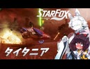 新生スターケモックス！ StarFox（Switch2）を初見実況プレイ！　タイタニア【東北イタコ】【東北きりたん】