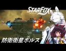 新生スターケモックス！ StarFox（Switch2）を初見実況プレイ！　防衛衛星ボルス【東北イタコ】【東北きりたん】