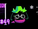 【実況】運命を刻むDELTARUNE part49【Chapter5】