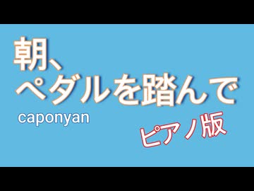 【ピアノ版】朝、ペダルを踏んで