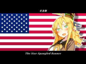 星条旗 / アメリカ国歌【ボイパロイド】