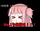 【1日1回ダイスチャレンジ】1日1回ダイスを振って1が出たらダイスが進化する　128日目【VOICEROID実況】