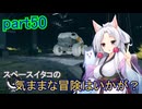 【Starfield】スペースイタコの気ままな冒険はいかが？part50【VOICEROID実況プレイ】