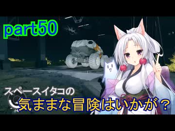 【Starfield】スペースイタコの気ままな冒険はいかが？part50【VOICEROID実況プレイ】