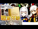 【FGO】春の終わりに君を待つ 第2節 #02| Fate/Grand Order朗読実況プレイ
