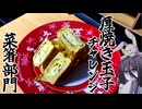 ダウナーうさぎは厚焼き玉子を菜箸で綺麗に作る。【ボイボキッチン】