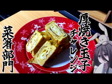 ダウナーうさぎは厚焼き玉子を菜箸で綺麗に作る。【ボイボキッチン】