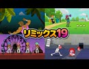 【リズム天国 ミラクルスターズ】リミックス19（おてほん映像）