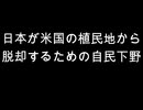 日本が米国の植民地から　脱却するための自民下野