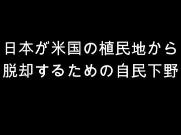 日本が米国の植民地から　脱却するための自民下野