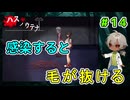 （ハスノウテナ パート14） 変異すると、髪の毛抜けちゃったらしい。女の子だからかわいそう 【ゲーム実況】【姦しくないホラー実況】【貧乏リッチのゲーム実況】