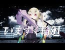 【東方MMD】いますぐ輪廻【フランドール・スカーレット】