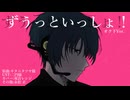 【双音レンジ】ずうっといっしょ！【UTAUカバー_オク下】