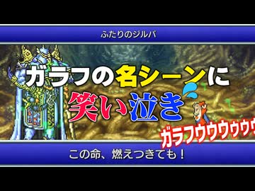 【FF5】ガラフの名シーンで感情がぐちゃぐちゃになる配信者【切り抜き】