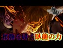 【ネタバレ注意】邪龍を砕く臥龍の力【Wo Long】#26