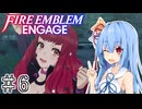【FEエンゲージ】葵ちゃんエンゲージ#6【voiceroid実況プレイ】